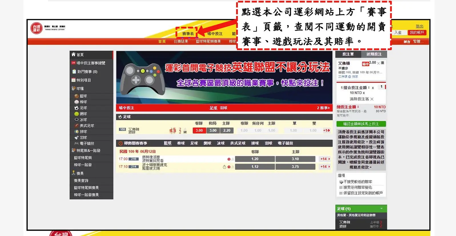 點選運彩官網上方「賽事表」頁籤，查閱不同運動的開賣賽事、遊戲玩法及其賠率