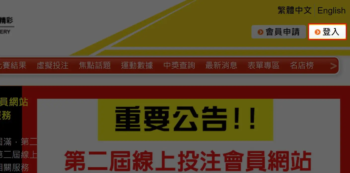 台灣運彩官網點選右上方登入