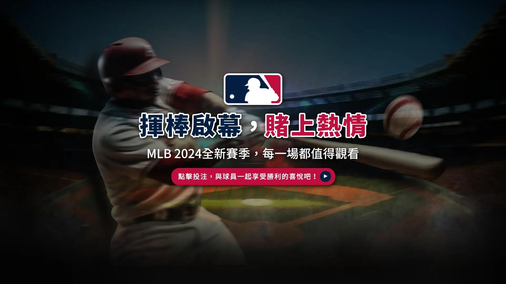 揮棒啟幕，賭上熱情！MLB 2024全新賽季，每一場都值得觀看，點擊投注，與球員一起享受勝利的喜悅吧！